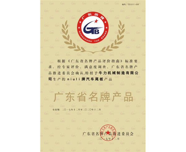 廣東省名牌產品