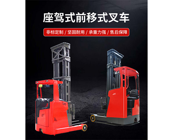 座駕前移式叉車