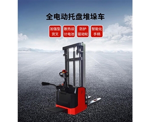 全電動托盤堆垛車