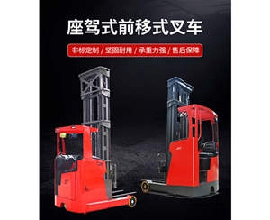 座駕前移式叉車